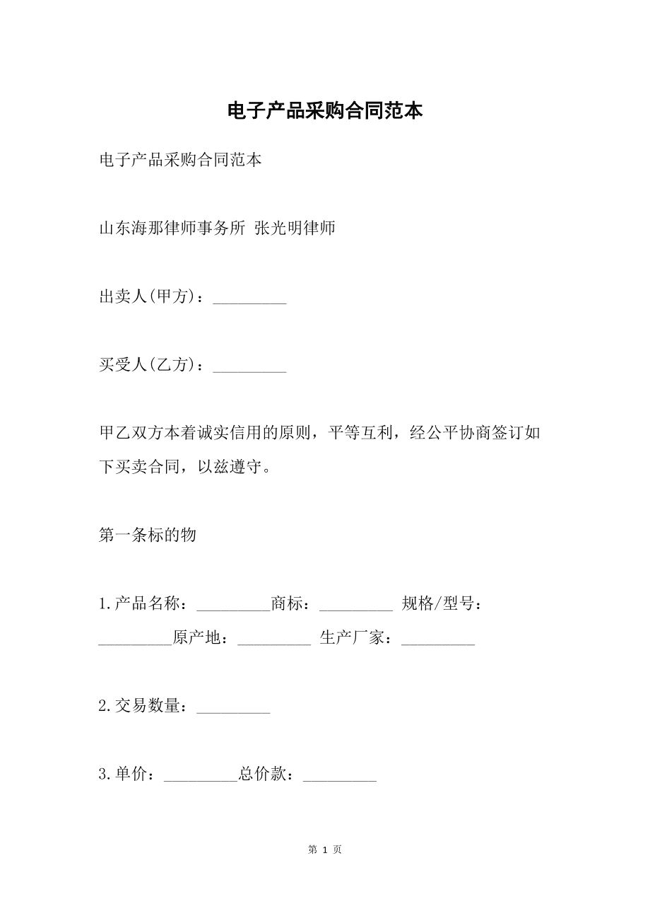 購銷合同模板范文電子版word原材料商品買賣產(chǎn)品銷售訂貨