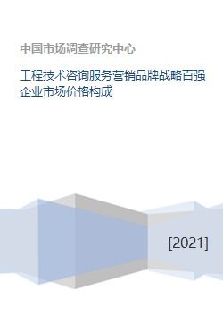 工程技術(shù)咨詢服務(wù)營銷品牌戰(zhàn)略百強(qiáng)企業(yè)的市場價(jià)格構(gòu)成