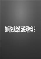 如何快速啟動(dòng)互聯(lián)網(wǎng)網(wǎng)絡(luò)營(yíng)銷.pptx